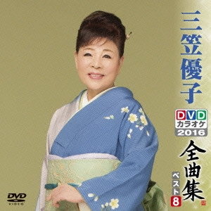 YUKO MIKASA / 三笠優子 / 三笠優子DVDカラオケ全曲集ベスト8 2016