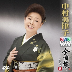 MITSUKO NAKAMURA / 中村美律子 / 中村美律子DVDカラオケ全曲集ベスト8 2016