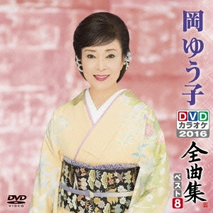 YUKO OKA / 岡ゆう子 / 岡ゆう子DVDカラオケ全曲集ベスト8 2016