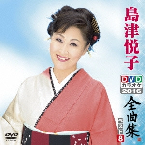 ETSUKO SHIMAZU / 島津悦子 / 島津悦子DVDカラオケ全曲集ベスト8 2016
