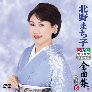 MACHIKO KITANO / 北野まち子 / 北野まち子DVDカラオケ全曲集ベスト8 2016