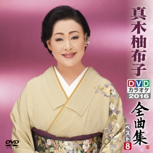 YUKO MAKI / 真木柚布子 / 真木柚布子DVDカラオケ全曲集ベスト8 2016