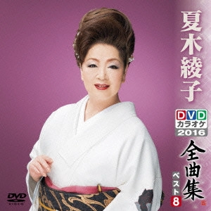 AYAKO NATSUKI / 夏木綾子 / 夏木綾子DVDカラオケ全曲集ベスト8 2016