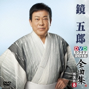 GORO KAGAMI / 鏡五郎 / 鏡五郎DVDカラオケ全曲集ベスト8 2016