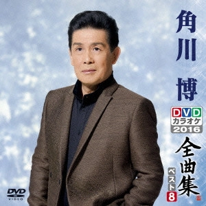 HIROSHI KADOKAWA / 角川博 / 角川博DVDカラオケ全曲集ベスト8 2016