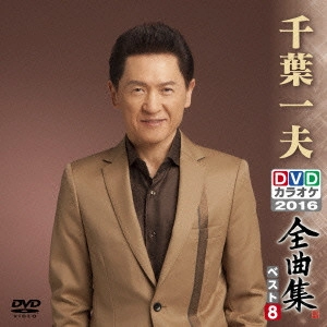 KAZUO CHIBA / 千葉一夫 / 千葉一夫DVDカラオケ全曲集ベスト8 2016