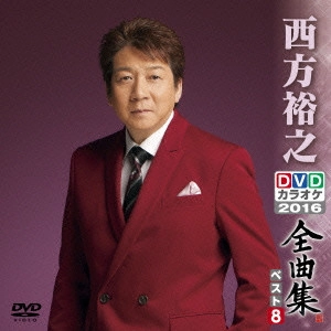 HIROYUKI NISHIKATA / 西方裕之 / 西方裕之DVDカラオケ全曲集ベスト8 2016