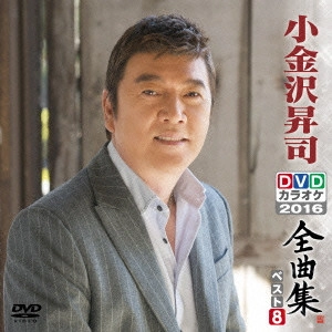 SHOJI KOGANEZAWA / 小金沢昇司 / 小金沢昇司DVDカラオケ全曲集ベスト8 2016