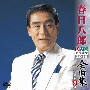 HACHIRO KASUGA / 春日八郎 / 春日八郎DVDカラオケ全曲集ベスト8 vol.1 2016