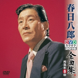 HACHIRO KASUGA / 春日八郎 / 春日八郎DVDカラオケ全曲集ベスト8 vol.2 2016
