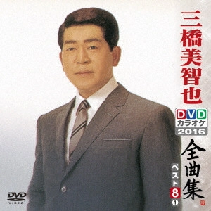 MICHIYA MIHASHI / 三橋美智也 / 三橋美智也DVDカラオケ全曲集ベスト8 vol.1 2016