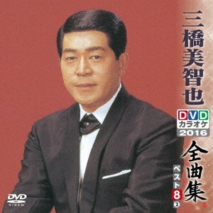 MICHIYA MIHASHI / 三橋美智也 / 三橋美智也DVDカラオケ全曲集ベスト8 vol.2 2016