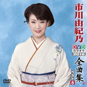 YUKINO ICHIKAWA / 市川由紀乃 / 市川由紀乃DVDカラオケ全曲集ベスト8 2016