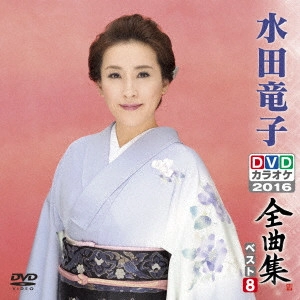 RYUKO MIZUTA / 水田竜子 / 水田竜子DVDカラオケ全曲集ベスト8 2016