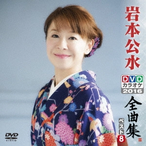 KUMI IWAMOTO / 岩本公水 / 岩本公水DVDカラオケ全曲集ベスト8 2016