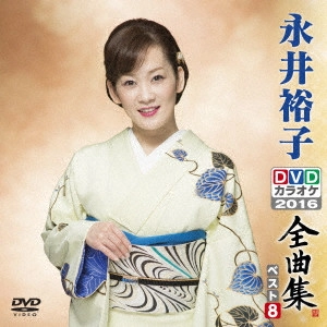 YUKO NAGAI / 永井裕子 / 永井裕子DVDカラオケ全曲集ベスト8 2016