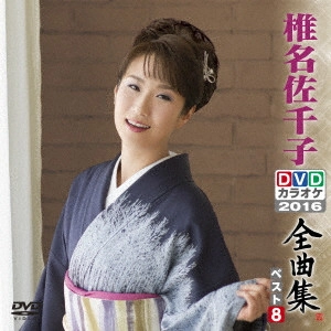 SACHIKO SHIINA / 椎名佐千子 / 椎名佐千子DVDカラオケ全曲集ベスト8 2016