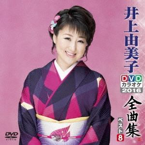 YUMIKO INOUE / 井上由美子 / 井上由美子DVDカラオケ全曲集ベスト8 2016