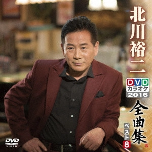 YUJI KITAGAWA / 北川裕二 / 北川裕二DVDカラオケ全曲集ベスト8 2016