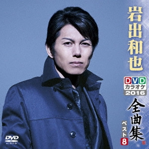 KAZUYA IWADE / 岩出和也 / 岩出和也DVDカラオケ全曲集ベスト8 2016