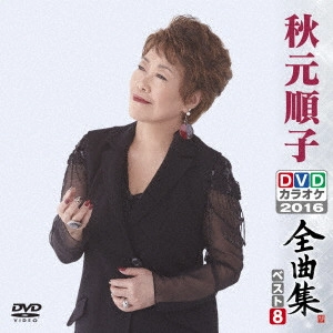 JUNKO AKIMOTO / 秋元順子 / 秋元順子DVDカラオケ全曲集ベスト8 2016