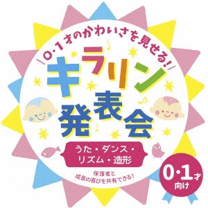 (教材) / 0・1才のかわいさを見せる!キラリン発表会~うた・ダンス・リズム・造形~