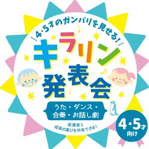 (教材) / 4・5才のガンバリを見せる!キラリン発表会~うた・ダンス・合奏・お話し劇~