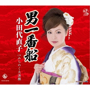 NAOKO ODASHIRO / 小田代直子 / 男一番船/みちのく大漁旗