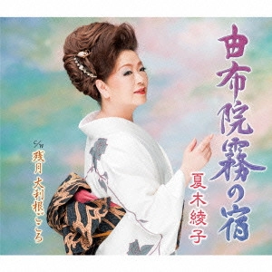 AYAKO NATSUKI / 夏木綾子 / 由布院霧の宿/残月 大利根ごころ