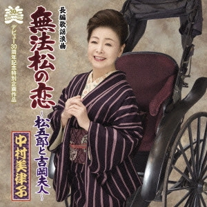 MITSUKO NAKAMURA / 中村美律子 / 長編歌謡浪曲 無法松の恋~松五郎と吉岡夫人~ c/w 無法松の恋(挿入歌)