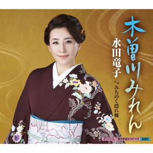 RYUKO MIZUTA / 水田竜子 / 木曽川みれん c/w みちのく隠れ郷
