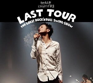 奇妙礼太郎トラベルスイング楽団 / LAST TOUR ~THE GREAT ROCK'N ROLL SWING SHOW~