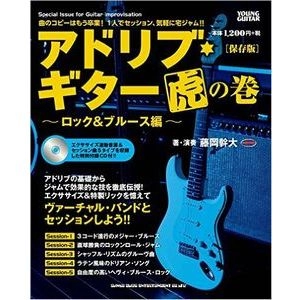 MIKIO FUJIOKA / 藤岡幹大 / 藤岡幹大 of TRICK BOX / アドリブ・ギター虎の巻～ロック＆ブルース編～［保存版](CD付)