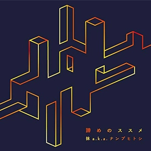 抹 a.k.a. ナンブヒトシ / 諦めのススメ