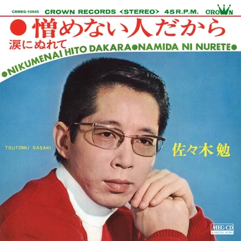 TSUTOMU SASAKI / 佐々木勉 / 憎めない人だから[MEG-CD]