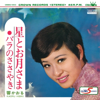 響かおる / 星とお月さま[MEG-CD]