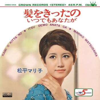 松平マリ子 / 髪をきったの[MEG-CD]