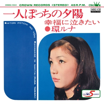 環ルナ / 一人ぽっちの夕陽[MEG-CD]