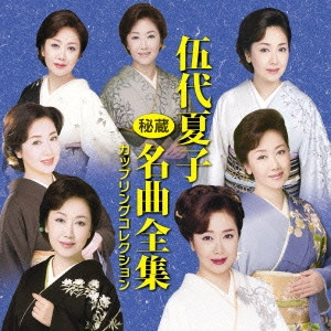 NATSUKO GODAI / 伍代夏子 / 伍代夏子 秘蔵名曲全集 カップリングコレクション