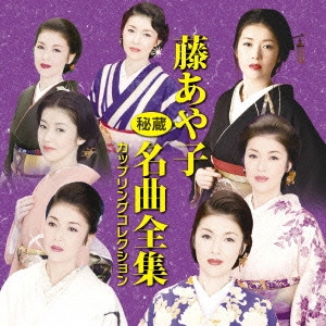 AYAKO FUJI / 藤あや子 / 藤あや子 秘蔵名曲全集 カップリングコレクション
