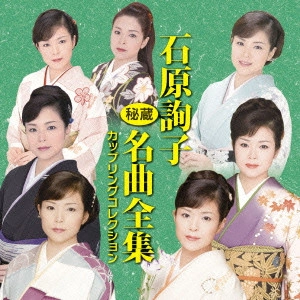 JUNKO ISHIHARA / 石原詢子 / 石原詢子 秘蔵名曲全集 カップリングコレクション