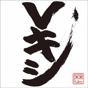 レキシ / Vキシ