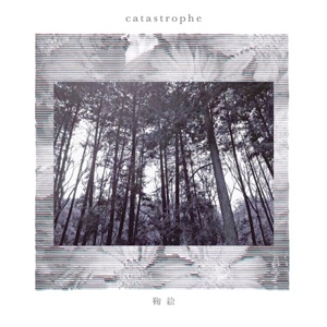鞠絵 / catastrophe