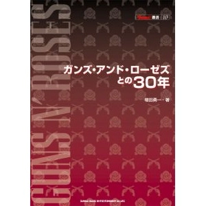 GUNS N' ROSES / ガンズ・アンド・ローゼズ / ガンズ・アンド・ローゼズとの30年