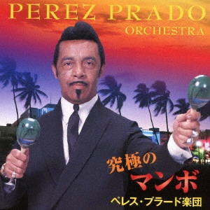 PEREZ PRADO / ペレス・プラード / 究極のマンボ