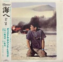 宇崎竜童/千野秀一 / 海へ -See you- オリジナル・サウンド・トラック