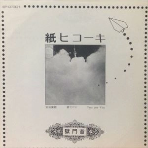 獄門首 / 紙ヒコーキ