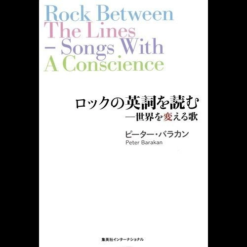 PETER BARAKAN / ピーター・バラカン / ロックの英詞を読む - 世界を変える歌 / ROCK BETWEEN THE LINES - SONGS WITH A CONSCIENCE