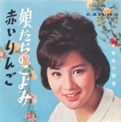 SAYURI YOSHINAGA / 吉永小百合 / ムスメタチノコヨミ