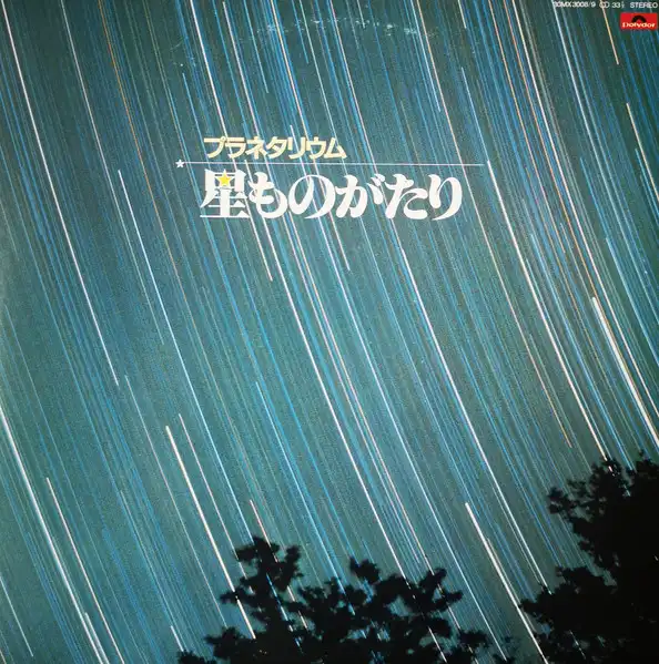 大谷豊和 / プラネタリウム　星ものがたり